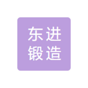 无锡东进锻造有限公司