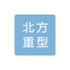 沈阳北方重型机器制造有限公司
