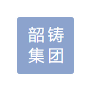 广东省韶铸集团有限公司(韶关铸锻总厂)