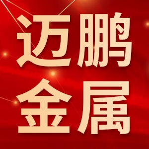 迈鹏(青岛)金属制品有限公司