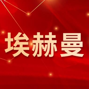 埃赫曼精密工具(浙江)有限公司