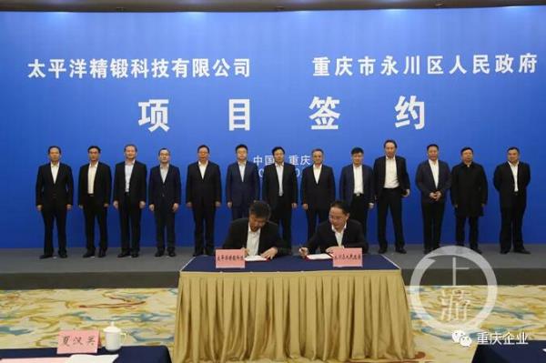 太平洋精锻正式落户重庆！