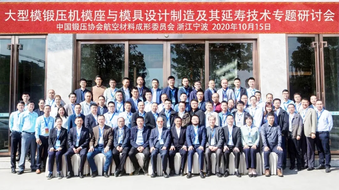 大型模锻压机模座与模具设计制造及延寿技术研讨会在浙江宁波成功举办！