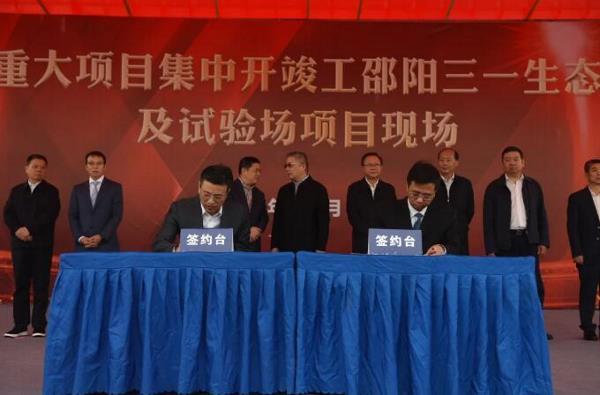 三一生态智能产业园及试验场开工