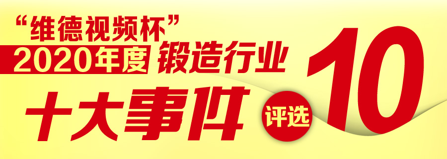 投票启动！“维德视频杯”2020年度锻造行业“十大事件”评选