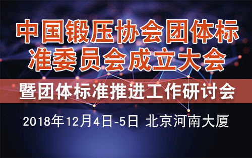 团体标准委员会成立大会暨团体标准推进工作研讨会
