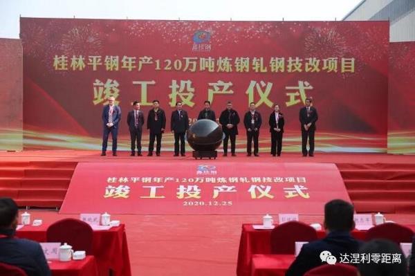 达涅利与桂林平钢国内首条双MiDA项目顺利投产