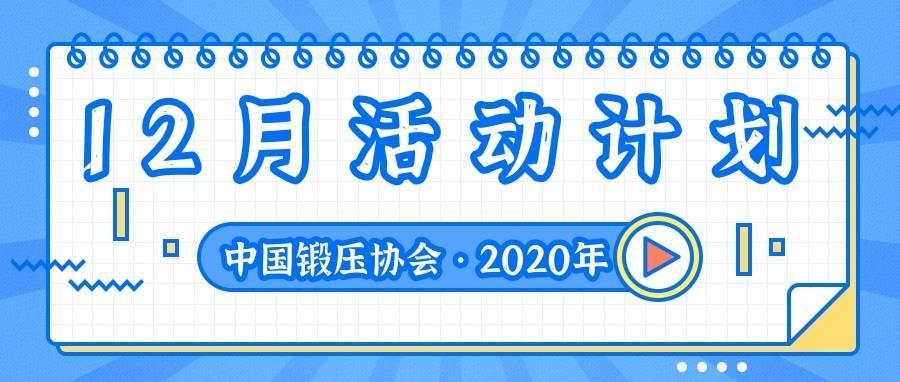  2020年12月活动计划