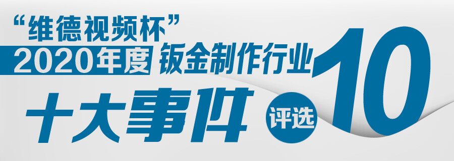 “维德视频杯”2020年度钣金制作行业“十大事件”新鲜出炉！