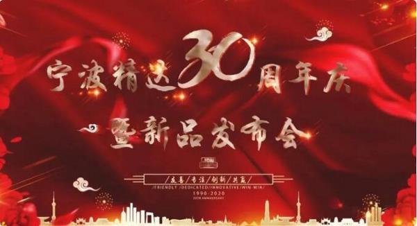 【精达30周年】“新征途、创未来”——宁波精达30周年暨新品发布会