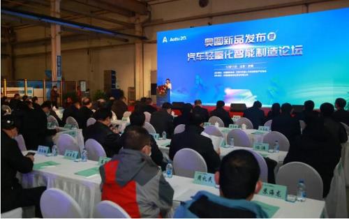 维德直播 | 奥图新品发布暨汽车轻量化智能制造技术论坛圆满召开！