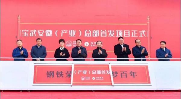 官宣 | 中国宝武安徽总部落户合肥！