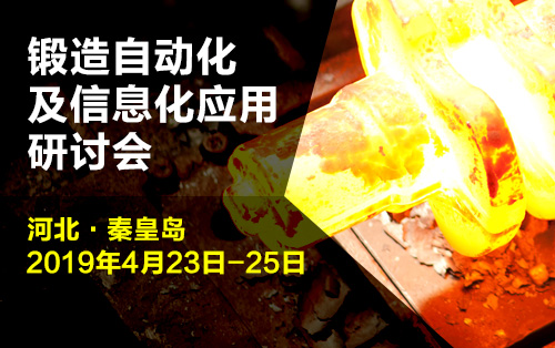 关于召开 2019金属成形行业自动化与信息化技术研讨会——锻造自动化及信息化应用的通知