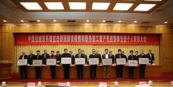 荣获中国机械联系统“抗击新冠肺炎疫情和服务复工复产先进集体”称号