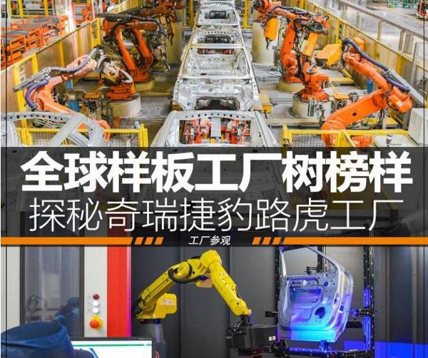 样板工厂树榜样——奇瑞捷豹路虎工厂