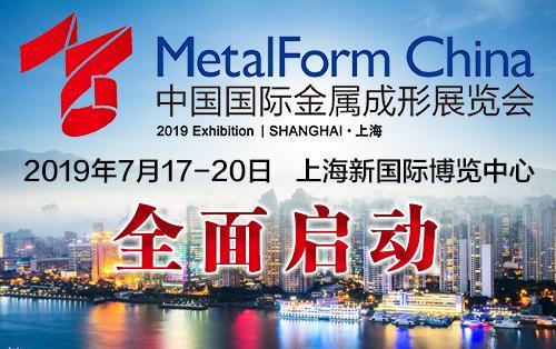 2019（上海）中国国际金属成形展览会全面启动