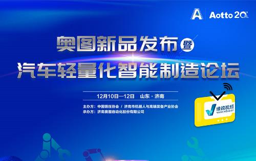 维德直播 | 奥图新品发布暨汽车轻量化智能制造论坛直播预告