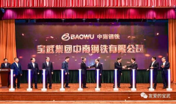 中国宝武中南钢铁成立！