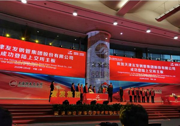 天津友发钢管集团公司成功上市！
