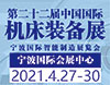2021中国国际机床装备展