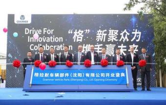 格拉默沈阳生产基地落成开业