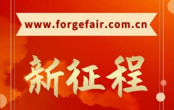 进入锻造网展升级页面一睹为快