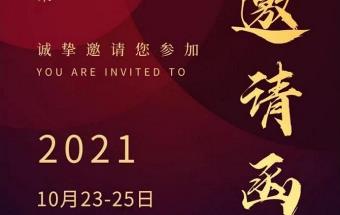 2021年10月23-25日，江苏泰州宾馆，诚挚邀请您前来参会！