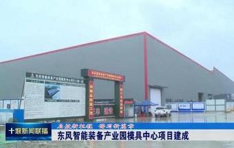 东风智能装备产业园模具中心项目建成！