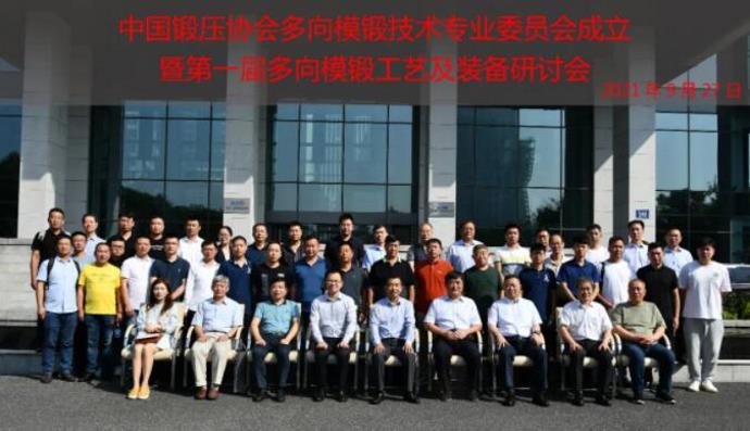 多向模锻技术专业委员会成立暨第一届多向模锻工艺及装备研讨会于杭州圆满召开