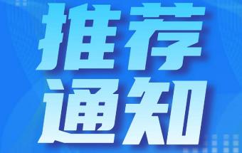 关于推荐优秀人才典型的通知