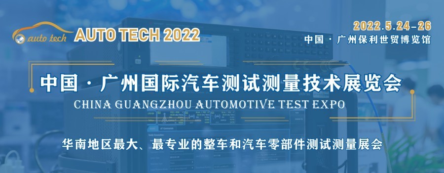 华南领先的汽车测试测量技术展将于明年五月在广州召开