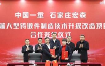 大型铸锻件制造技术升级改造合作签约