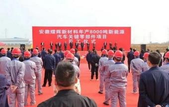 开工！年产8000吨新能源汽车关键零部件