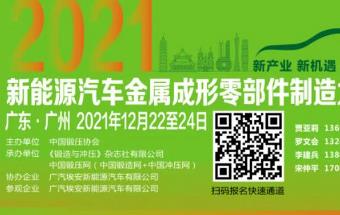 新能源汽车金属成形零部件制造大会