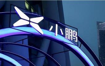 小鹏汽车15亿广州拿地