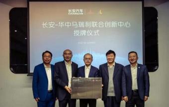 华中马瑞利与长安汽车设立联合创新中心