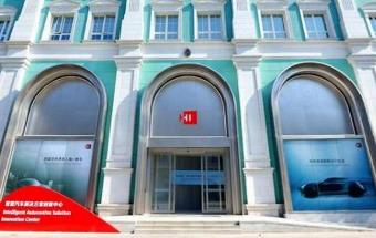 苏州华为智能汽车解决方案创新中心正式启用