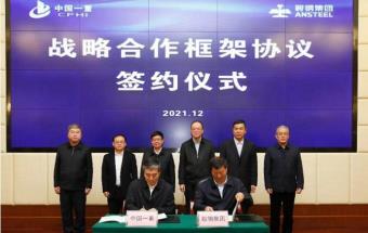 中国一重与鞍钢集团签署战略合作框架协议