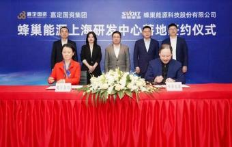 蜂巢能源上海研发中心落户嘉定