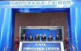 宁德时代未来能源研究院正式入驻上海