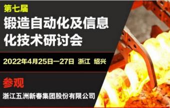 首场官宣！2022年大型锻造盛会即将破浪前行