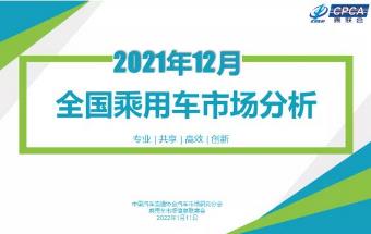 2021年12月国内乘用车市场分析