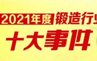 投票启动！2021年度锻造行业“十大事件”评选