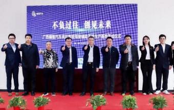 汽车高阶智能驾驶辅助系统生产基地落成投产