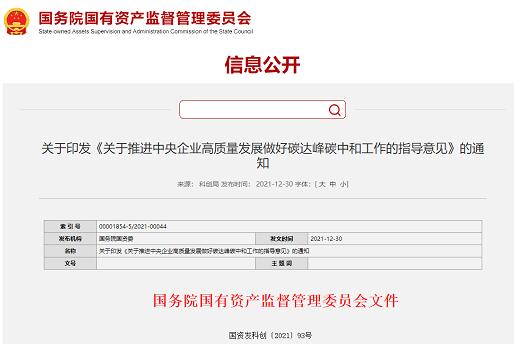 建绿色低碳循环产业体系 国资委明确央企“双碳”目标