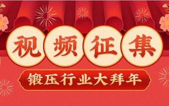 你的祝福，我来传达---锻造/冲压/钣金制作行业迎新春主题视频等你来拍！
