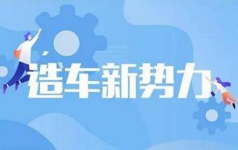 石头科技创始人也开始造车了