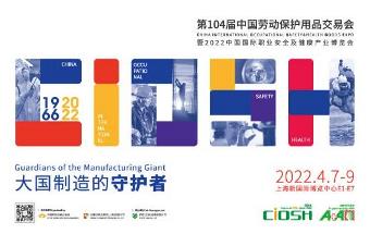 护航大国制造，PPE破浪前行——第104届中国劳保会4月登陆上海