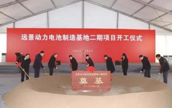 远景动力无锡电池工厂二期开工