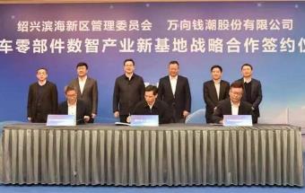 万向钱潮汽车零部件新基地，定了！